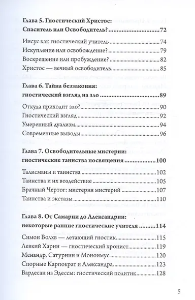 Гностицизм. Новый взгляд на древнюю традицию внутреннего знания - фото 3