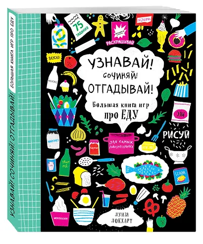 Узнавай! Сочиняй! Отгадывай! Большая книга игр про еду - фото 3