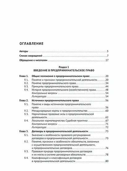 Предпринимательское право: учебник для бакалавриата и специалитета - фото 3