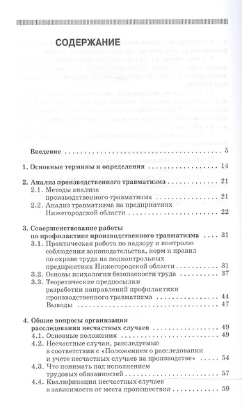 Профилактика и практика расследования несчастных случаев на производстве: Учебное пособие / 3-е изд., перераб. и доп. - фото 2