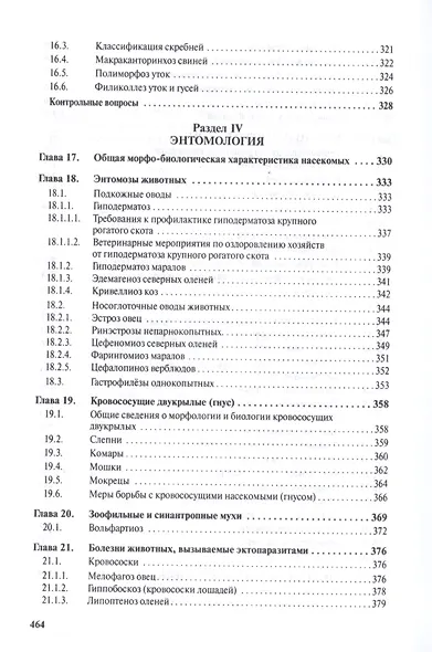 Паразитология и паразитарные болезни сельскохозяйственных животных - фото 6