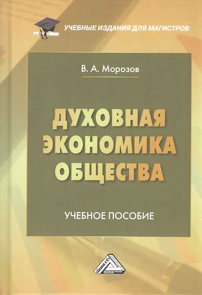 Духовная экономика общества: Учебное пособие - фото 1