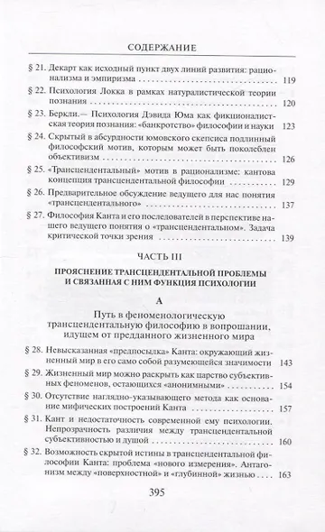 Кризис европейских наук и трансцендентальная феноменология - фото 4