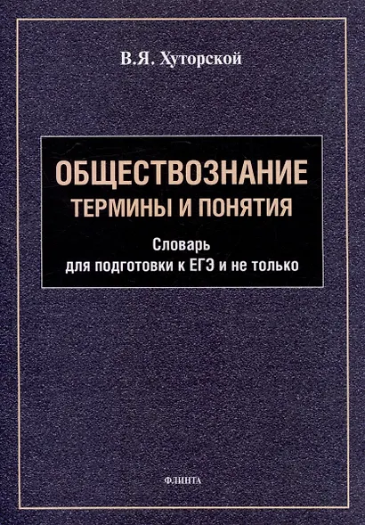 Обществознание. Термины и понятия: словарь для подготовки к ЕГЭ и не только - фото 1