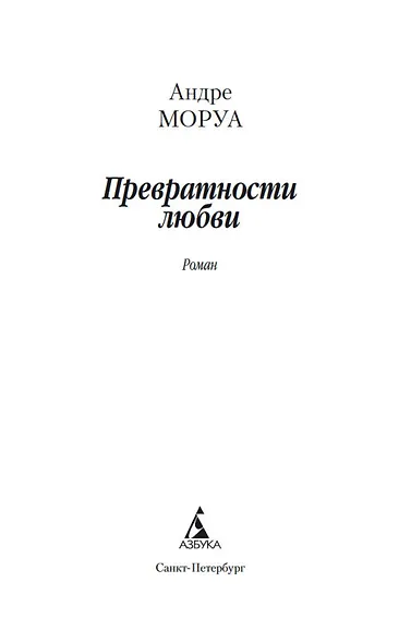 Превратности любви - фото 4