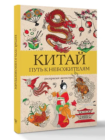 Китай. Путь к небожителям. Раскраска антистресс - фото 3