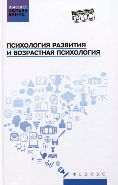 Психология развития и возрастная психология: Учебное пособие - фото 1