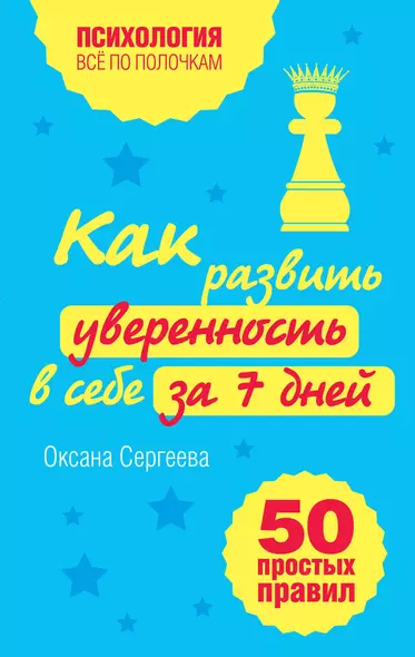 Как развить уверенность в себе за 7 дней : 50 простых правил - фото 1