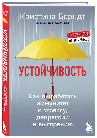 Устойчивость. Как выработать иммунитет к стрессу, депрессии и выгоранию - фото 3