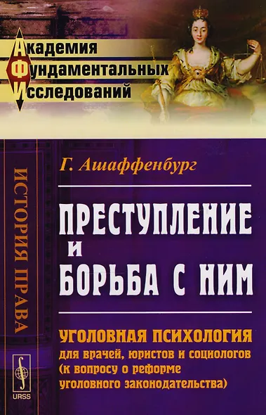 Преступление и борьба с ним: Уголовная психология для врачей… (АкФундИсл-ИстПрава) (м) (3 изд.) Ашаф - фото 1