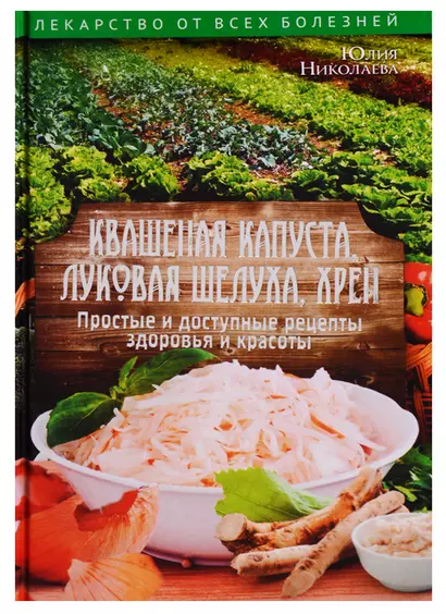 Квашеная капуста, луковая шелуха, хрен. Простые и доступные рецепты здоровья и красоты - фото 1