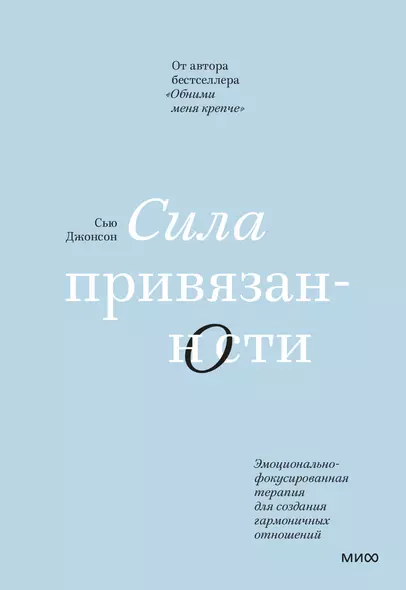 Сила привязанности. Эмоционально-фокусированная терапия для создания гармоничных отношений - фото 1