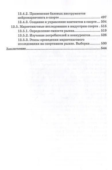 Менеджмент и маркетинг в спорте: Учебник для вузов - фото 5
