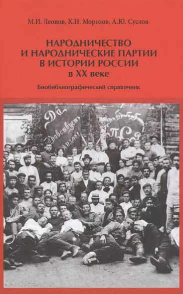 Народничество и народнические партии в истории России в 20 в. (Леонов) - фото 1