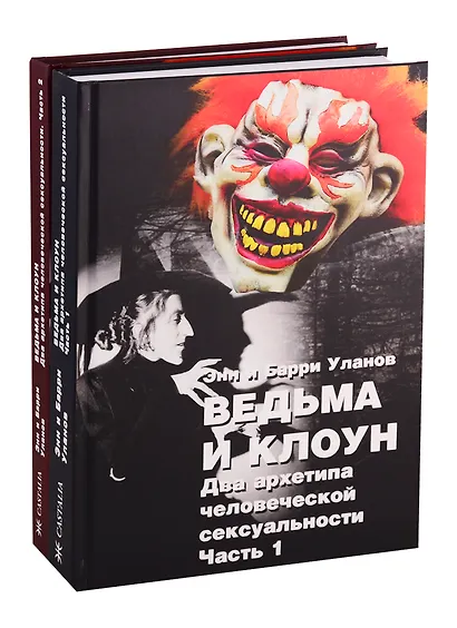 Ведьма и клоун. Два архетипа человеческой сексуальности (комплект из 2 книг) - фото 3