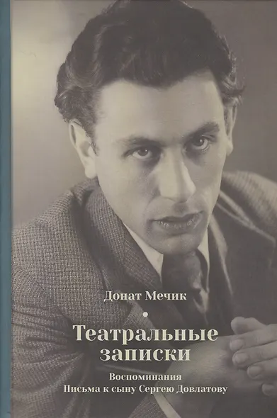 Театральные записки. Воспоминания. Письма к сыну Сергею Довлатову - фото 1
