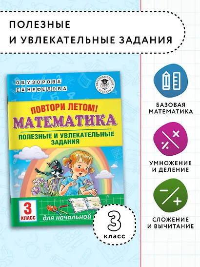Повтори летом! Математика. Полезные и увлекательные задания. 3 класс - фото 3