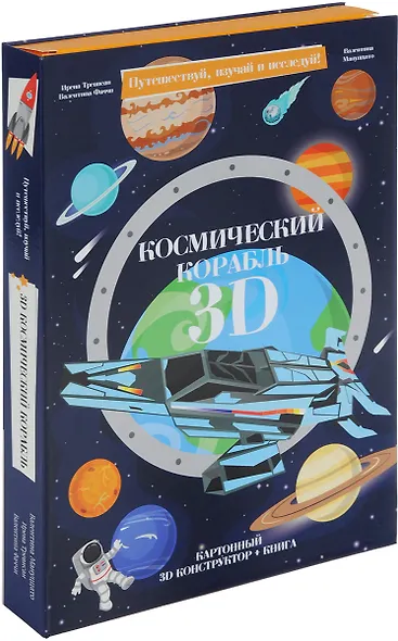 Космический корабль. Картонный 3D конструктор + книга - фото 2