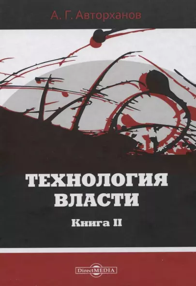 Технология власти книга II - фото 1