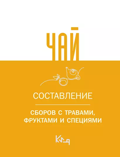 Чай. Составление сборов с травами, фруктами и специями - фото 1