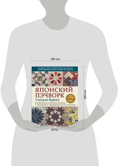 Японский пэчворк Сидзуко Куроха. Великолепные лоскутные дизайны с шаблонами и пошаговыми мастер-классами - фото 4