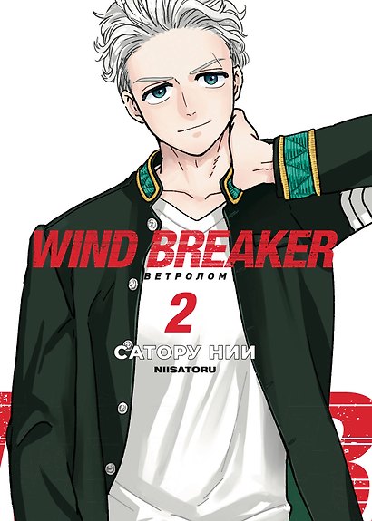 Ветролом. Том 2 (Wind Breaker). Манга - фото 1