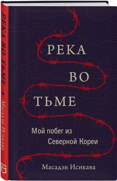 Река во тьме. Мой побег из Северной Кореи - фото 1