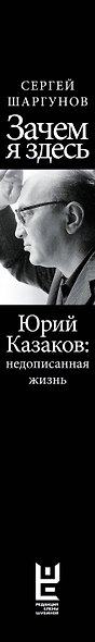 Зачем я здесь. Юрий Казаков: Недописанная жизнь - фото 4