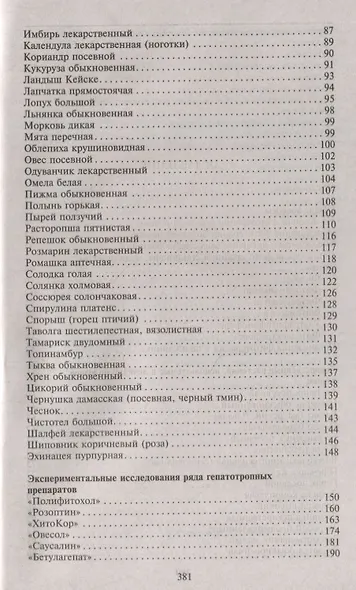 Фитотерапия при заболеваниях печени. Травы жизни - фото 3