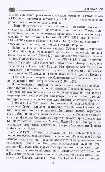 Царь Иоанн IV Грозный - фото 4