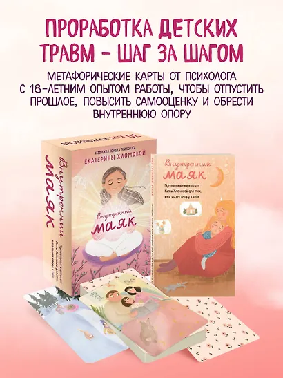 Внутренний маяк. Путеводные карты от Кати Хломовой для тех, кто ищет опору в себе - фото 4