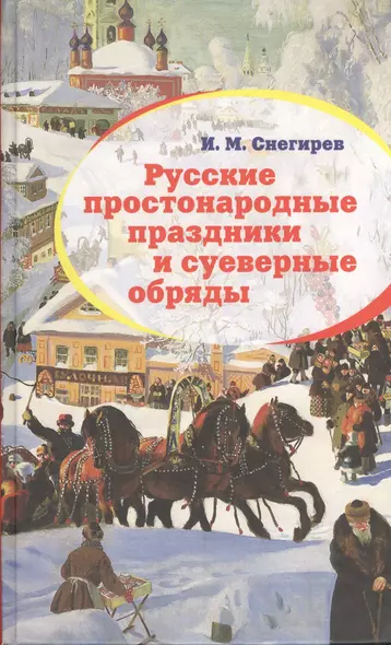 Русские простонародные праздники и суеверные обряды - фото 1