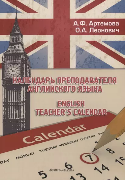 Календарь преподавателя английского языка. English Teacher`s Calendar - фото 1