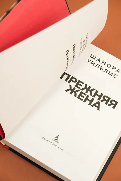 Прежняя жена - фото 11