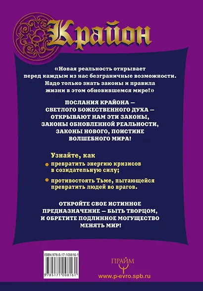 Крайон(бол)Большая книга Света. Послания для обретения Счастья - фото 2