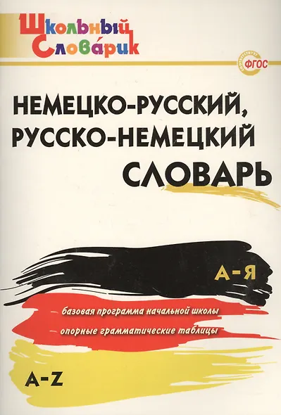 Немецко-русский, русско-немецкий словарь - фото 2