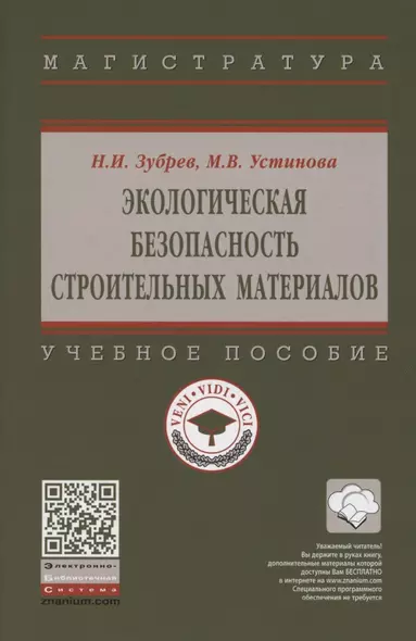 Экологическая безопасность строительных материалов. Учебное пособие - фото 1