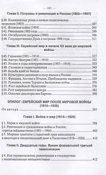 Новейшая история еврейского народа. От французской революции 1789 года до мировой войны 1914 года (комплект из 3 книг) - фото 9