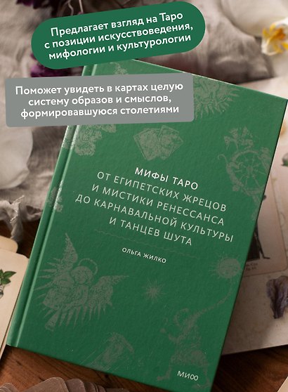 Мифы таро. От египетских жрецов и мистики Ренессанса до карнавальной культуры и танцев шута - фото 5