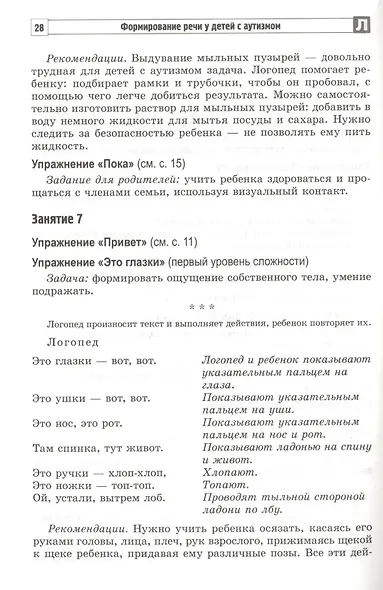 Формирование речи у детей с аутизмом: рекомендации для специалистов и родителей - фото 5