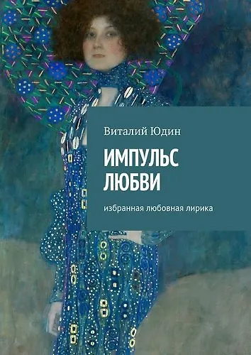 Импульс любви - фото 1