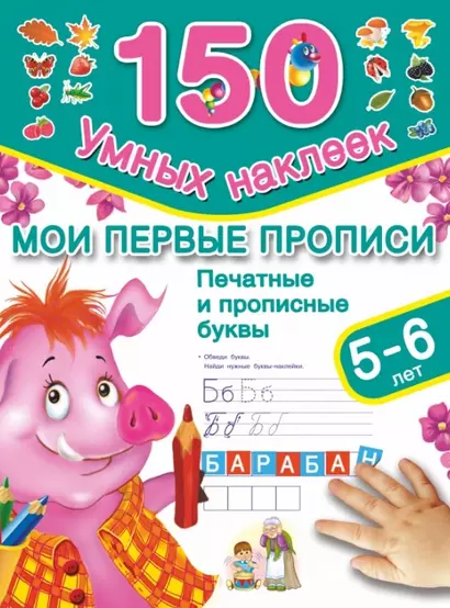 Мои первые прописи. Печатные и прописные буквы. (5-6 лет) - фото 1