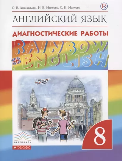 Английский язык. 8 класс. Диагностические работы - фото 1