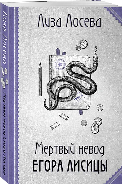 Мертвый невод Егора Лисицы - фото 3