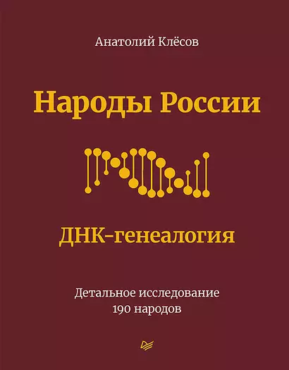 Народы России. ДНК-генеалогия - фото 1