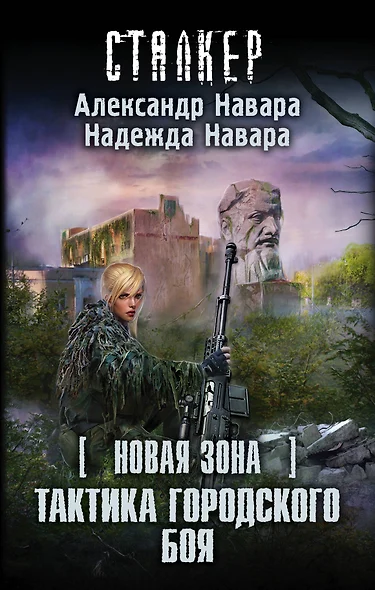 S.T.A.L.K.E.R!СТАЛКЕР (НоваяЗона)Тактика городского боя - фото 1