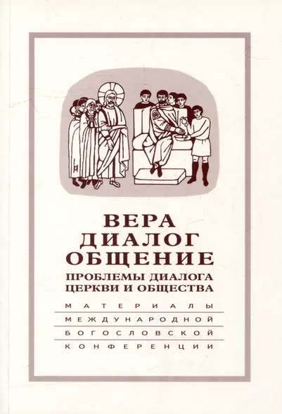 Вера–диалог–общение: проблемы диалога церкви и общества: Памяти С.С. Аверинцева - фото 1