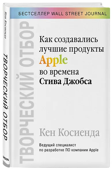 Творческий отбор. Как создавались лучшие продукты Apple во времена Стива Джобса - фото 3