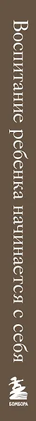 Воспитание ребенка начинается с себя. Как осознанный подход помогает растить счастливых и самостоятельных детей - фото 8