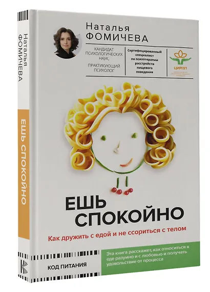 Ешь спокойно. Как дружить с едой и не ссориться с телом - фото 3